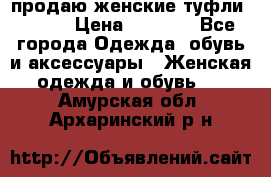 продаю женские туфли jana. › Цена ­ 1 100 - Все города Одежда, обувь и аксессуары » Женская одежда и обувь   . Амурская обл.,Архаринский р-н